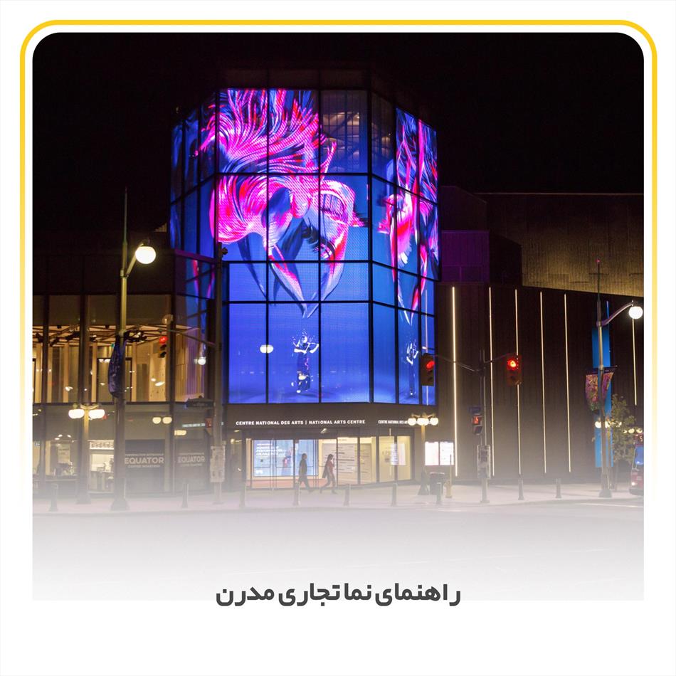 آشنایی و  راهنمایی نما تجاری مدرن