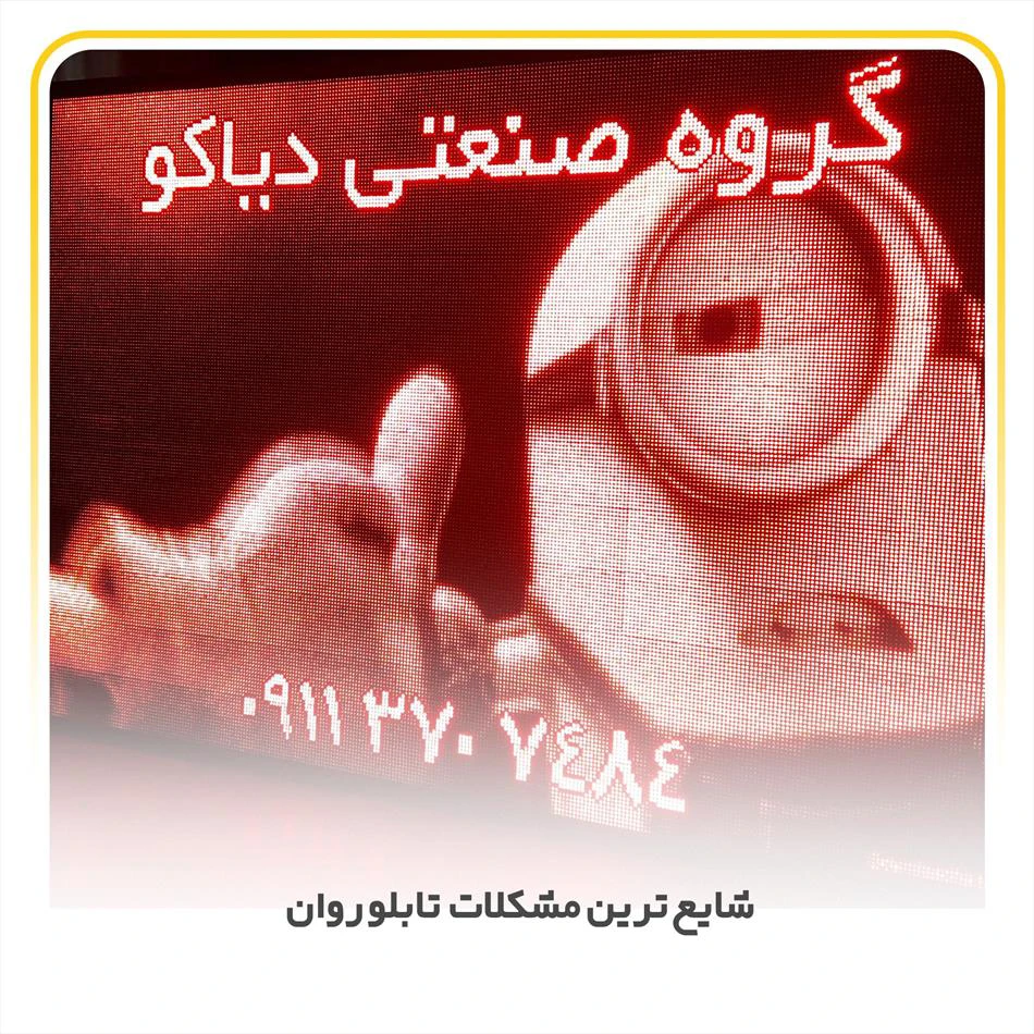 شایع‌ترین مشکلات تابلو روان چیست؟