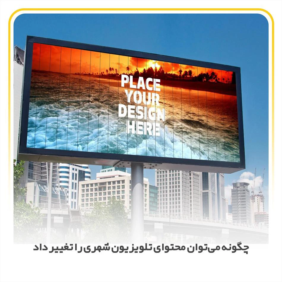 چگونه می‌توان محتوای تلویزیون شهری را تغییر داد?