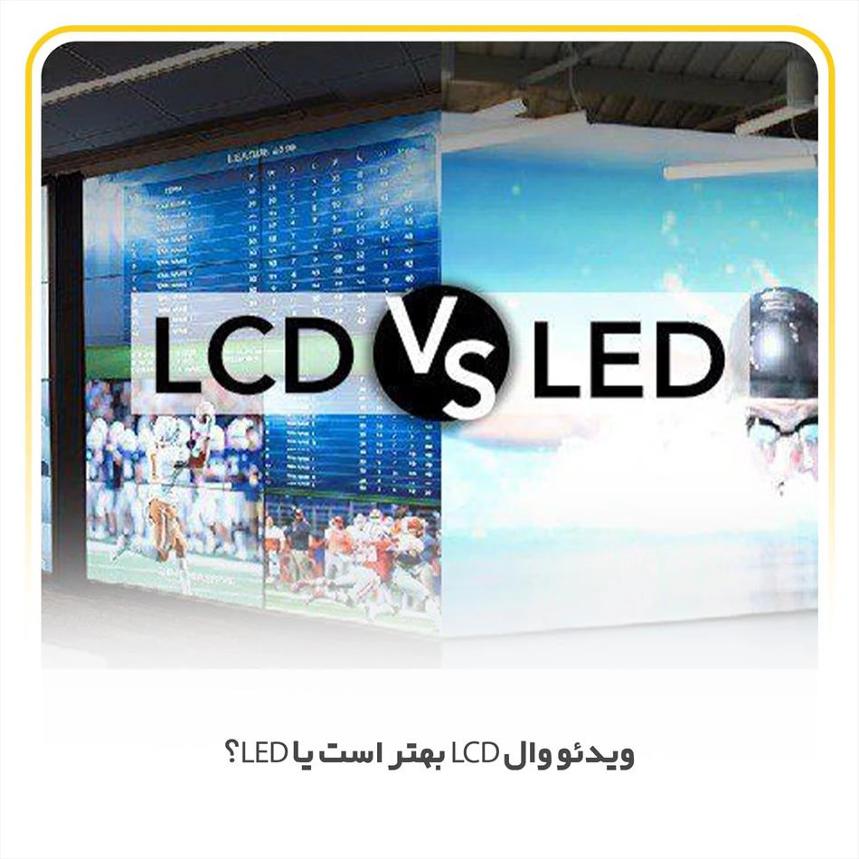 ویدئو وال LCD بهتر است یا LED؟