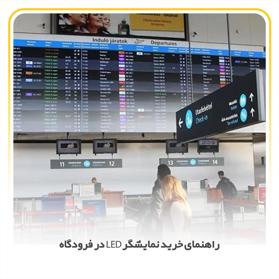 راهنمای خرید نمایشگر LED در فرودگاه