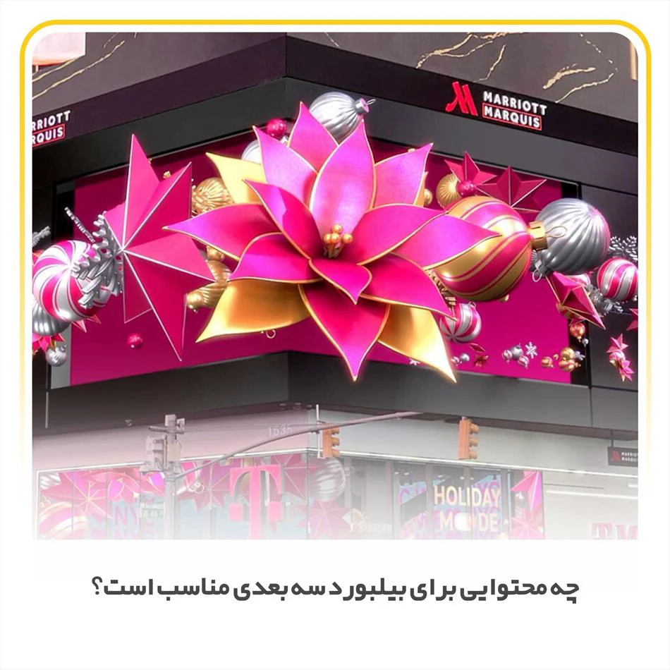 چه محتوایی برای بیلبورد سه بعدی مناسب است؟