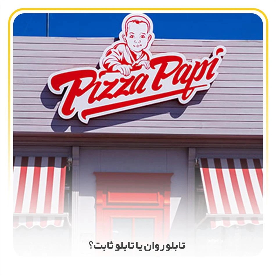 تابلو روان یا تابلو ثابت؟ کدام گزینه برای کسب‌وکار شما بهتر است؟