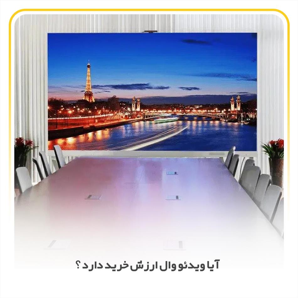 آیا ویدئو وال ارزش خرید دارد ؟