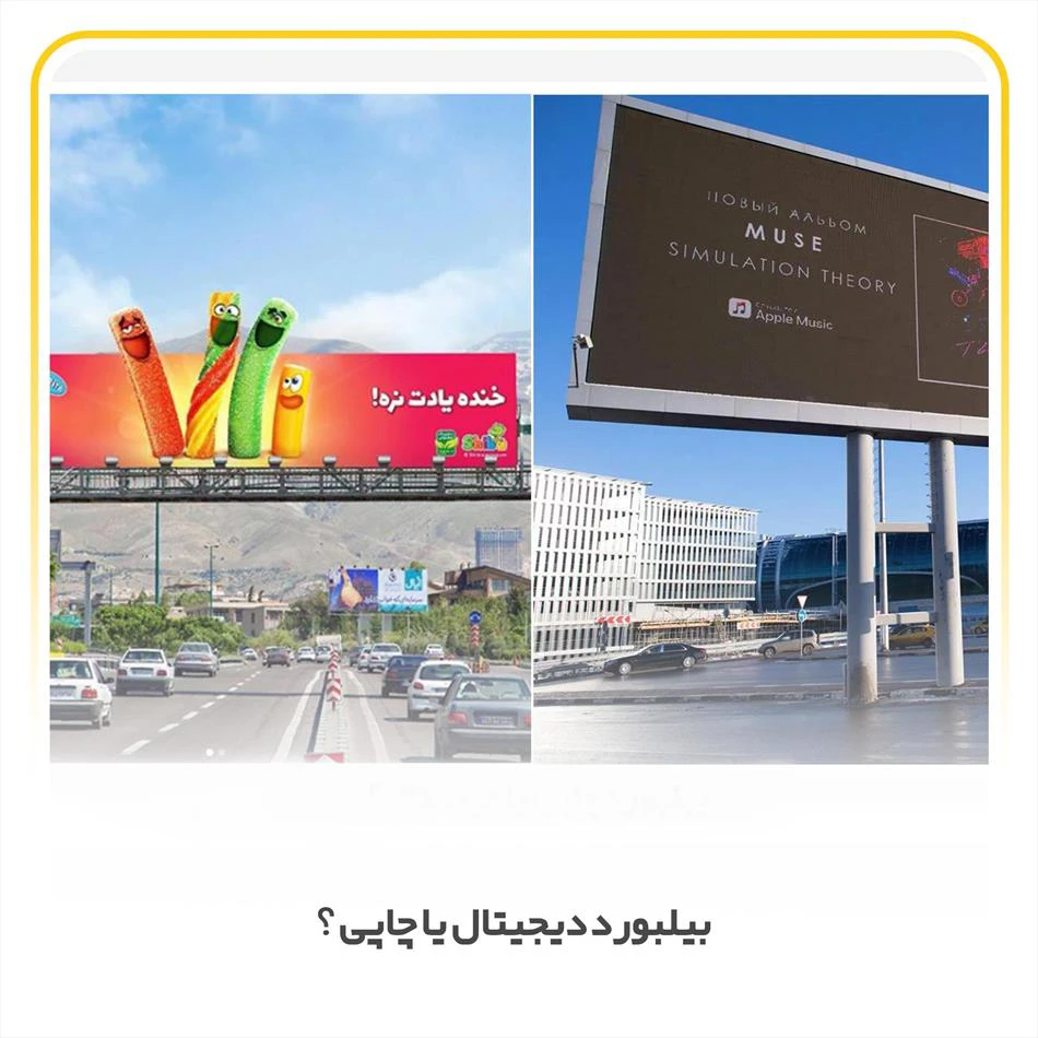 بیلبورد دیجیتال یا چاپی ؟ کدام کدام گزینه برای تبلیغات بهتر است؟