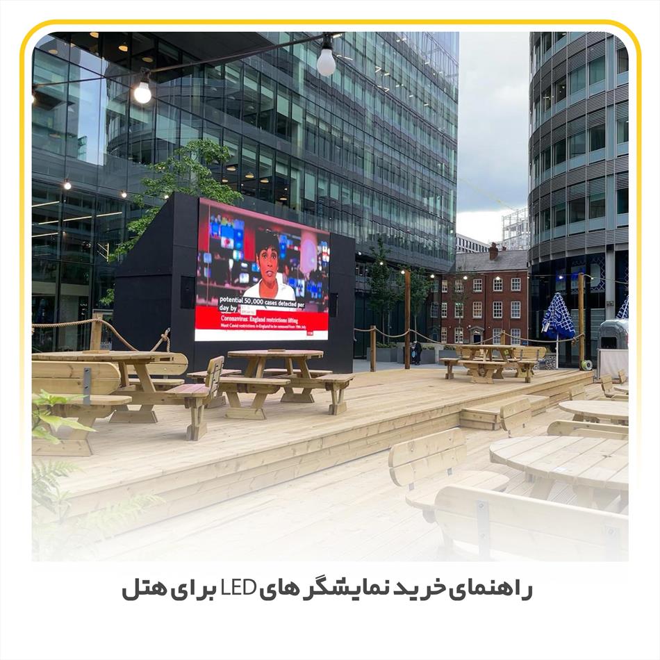 راهنمای خرید نمایشگر های LED برای هتل