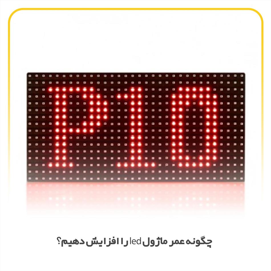 چگونه عمر ماژول led را افزایش دهیم؟