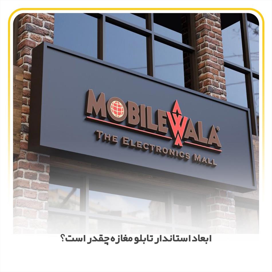 ابعاد استاندار تابلو مغازه چقدر است؟