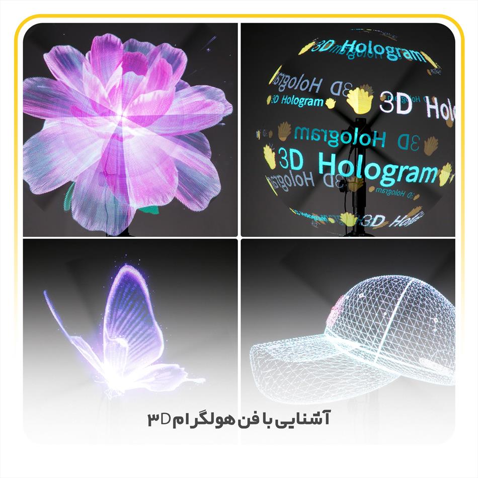 آشنایی با فن هولگرام تری دی