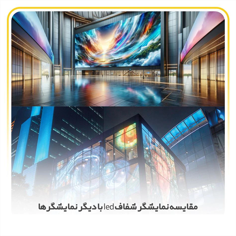 مقایسه نمایشگر شفاف led با دیگر نمایشگرها