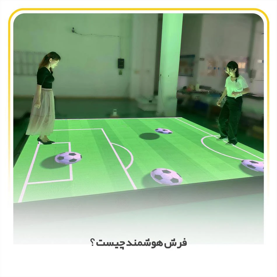 فرش هوشمند چیست ؟