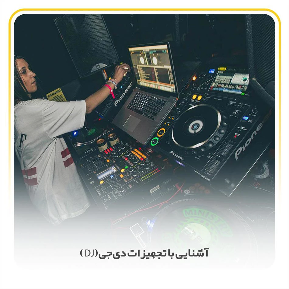 آشنایی با تجهیزات دی‌جی(DJ)