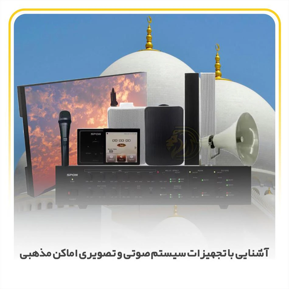 معرفی تجهیزات سیستم صوتی و تصویری مساجد