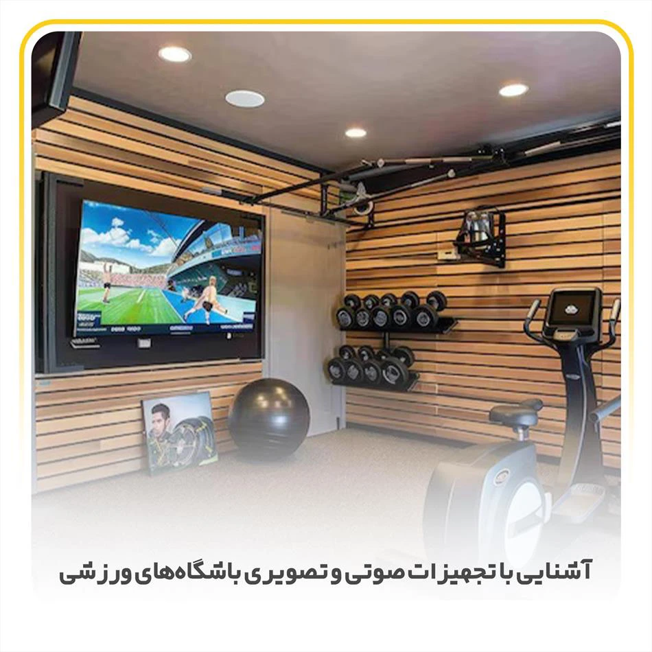 راهنمای کامل تجهیزات صوتی و تصویری باشگاه‌های ورزشی