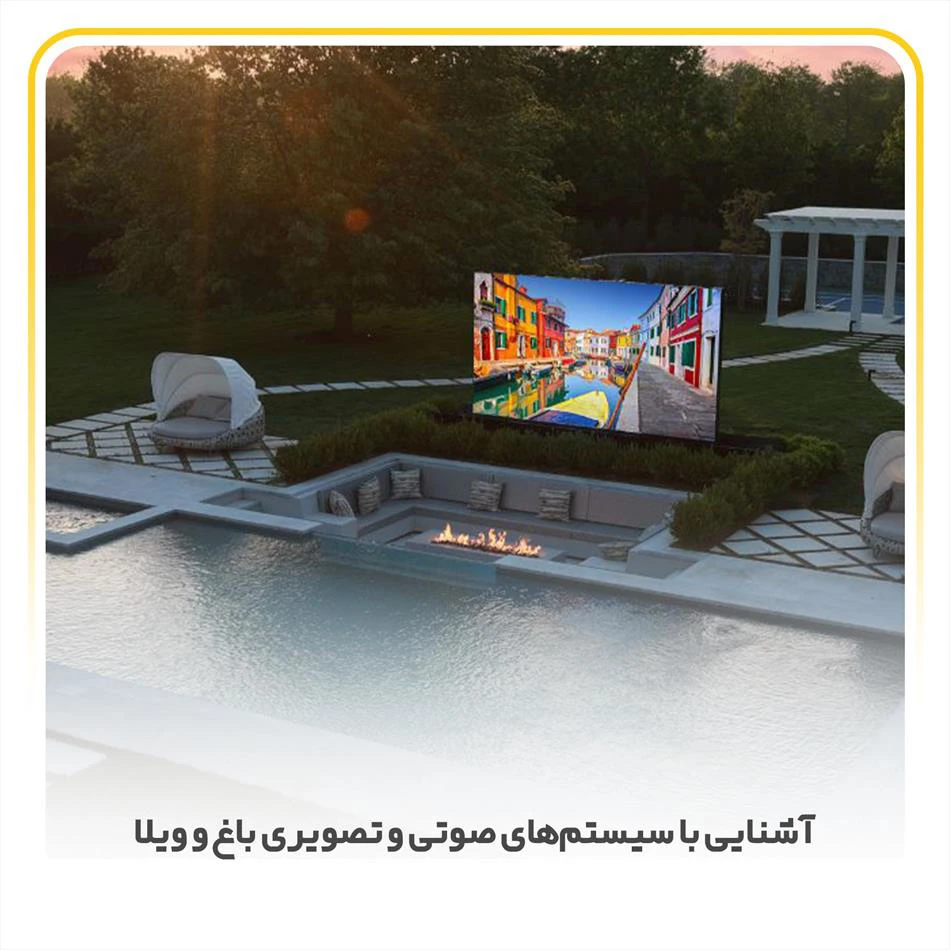 آشنایی با سیستم‌های صوتی و تصویری باغ و ویلا