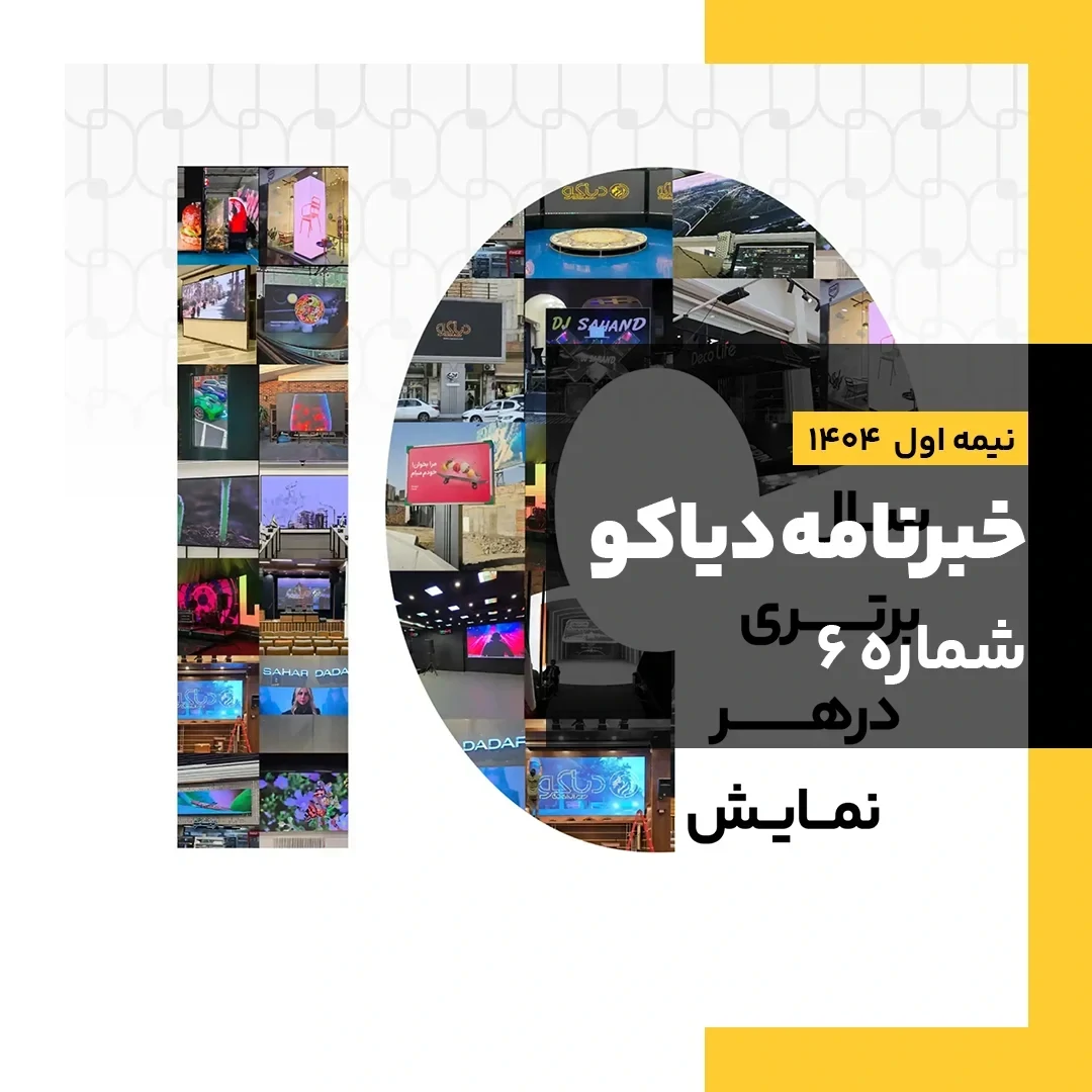 خبرنامه دیاکو شماره ششم- نیم سال اول 1404