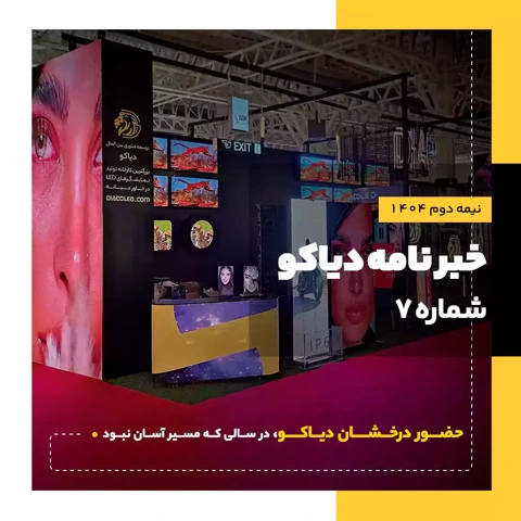 خبرنامه دیاکو شماره هفتم- نیم سال دوم1404