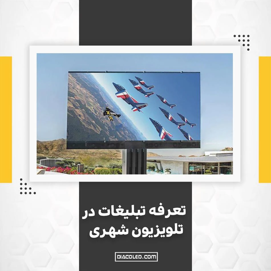 عوامل موثر در تعرفه بیلبورد و تلویزیون شهری