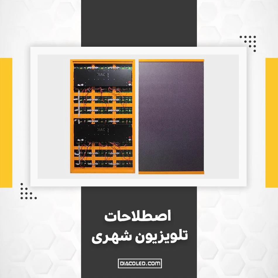 تلویزیون شهری از چه قطعاتی ساخته می شود ؟