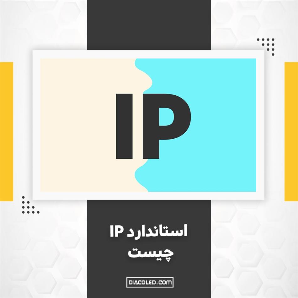درجه حفاظت یا استاندارد IP چیست؟