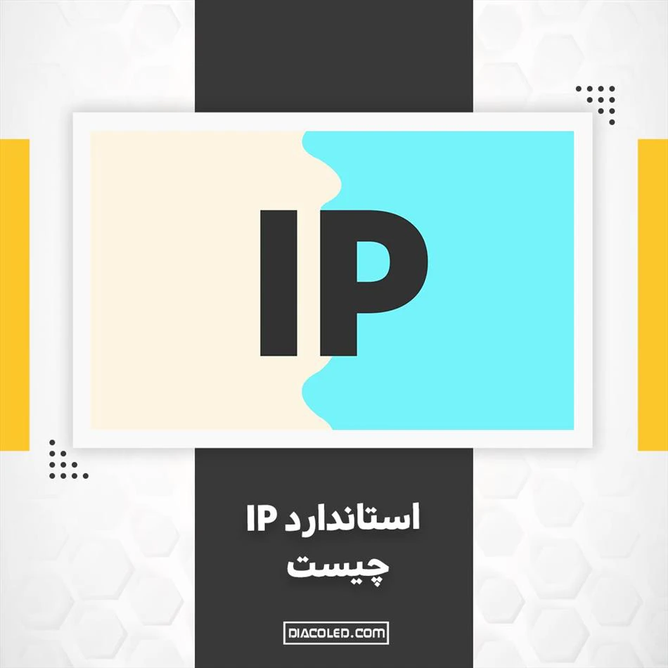 درجه حفاظت یا استاندارد IP چیست؟