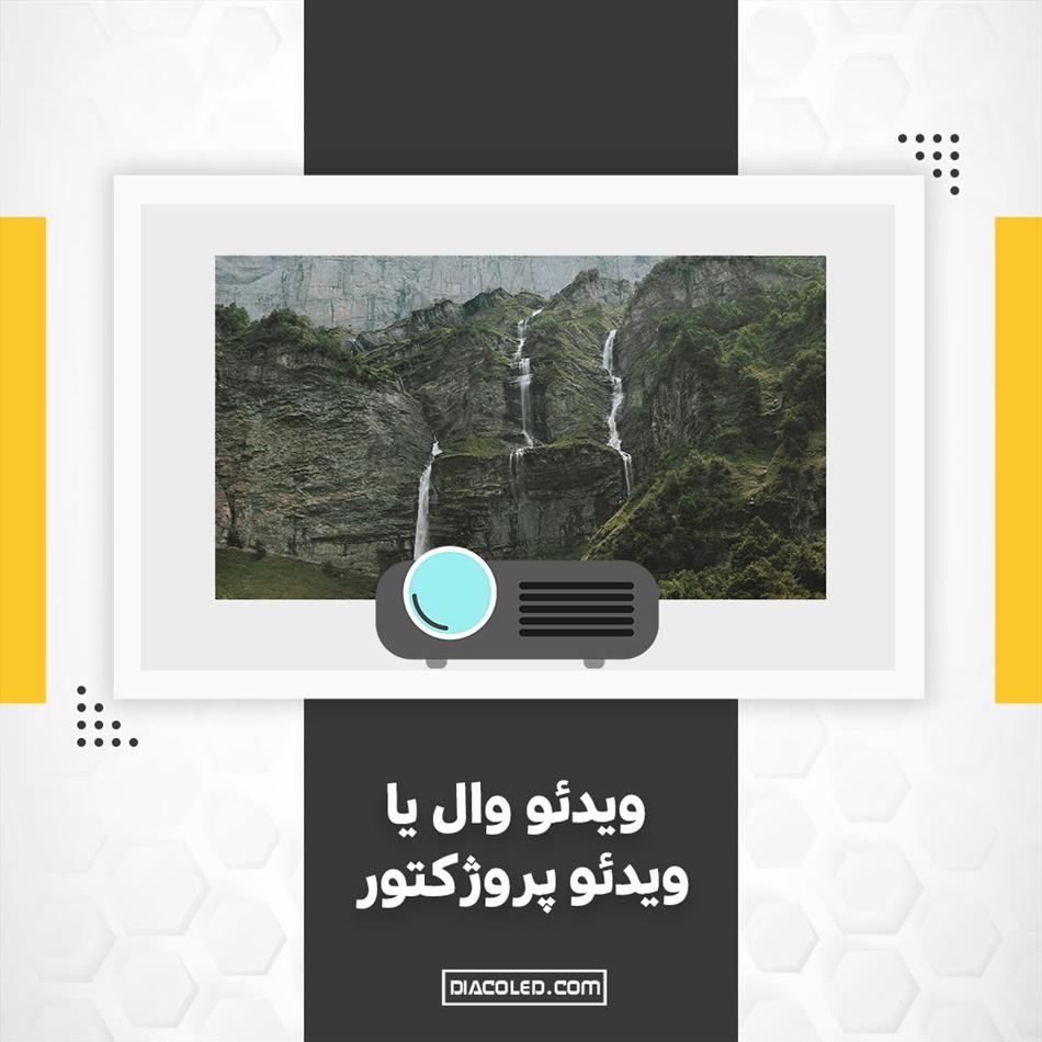 مقایسه ویدئو وال و ویدیو پروژکتور خانگی