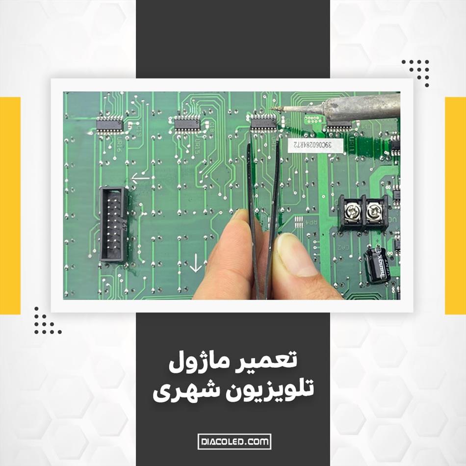 آموزش تعمیر ماژول تلویزیون شهری و عیب یابی قطعات- دیاکو