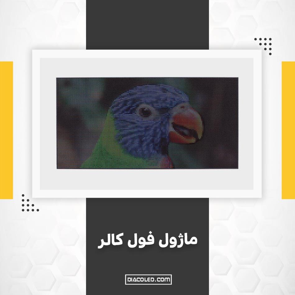 ماژول فول کالر