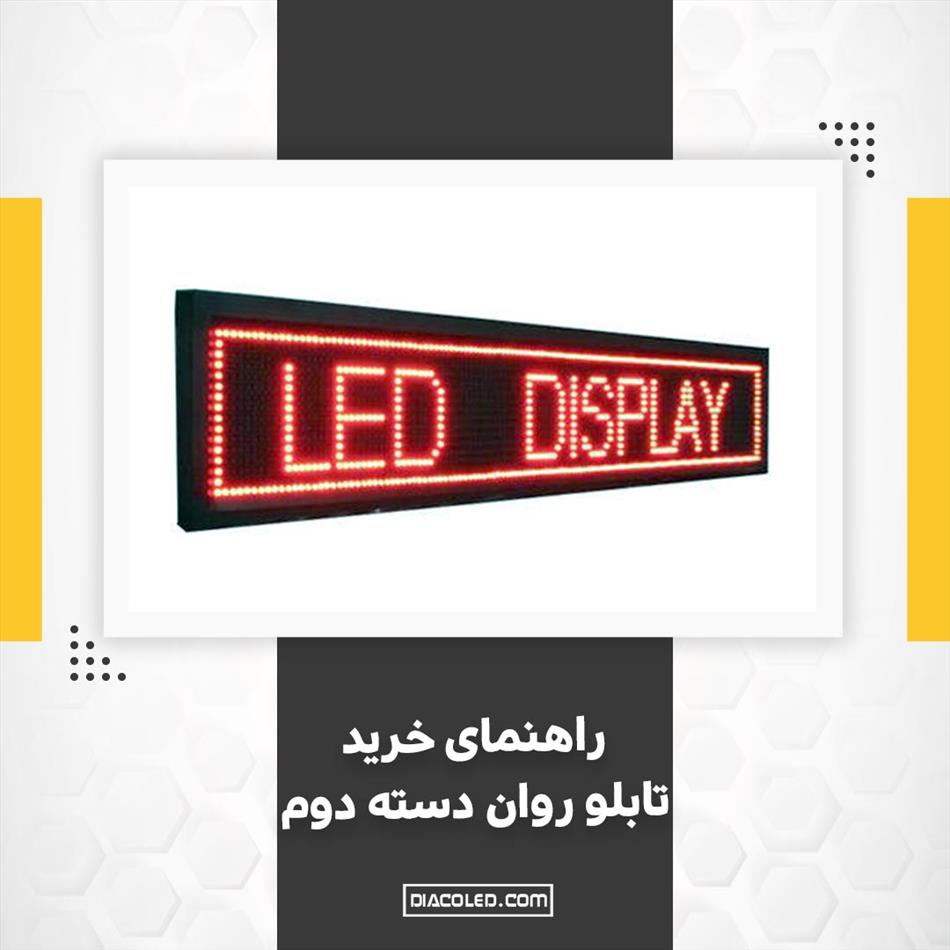 8 نکته اساسی قبل از خرید تابلو روان دست دوم