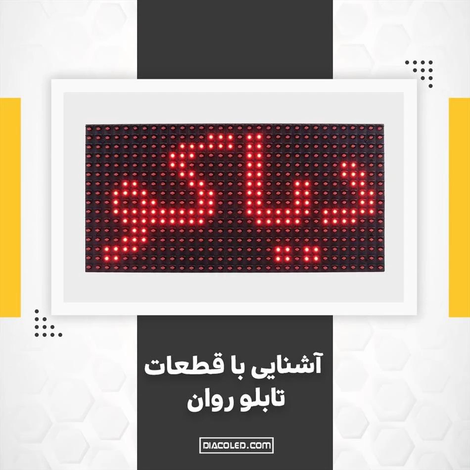 تابلو روان از چه قطعاتی ساخته است