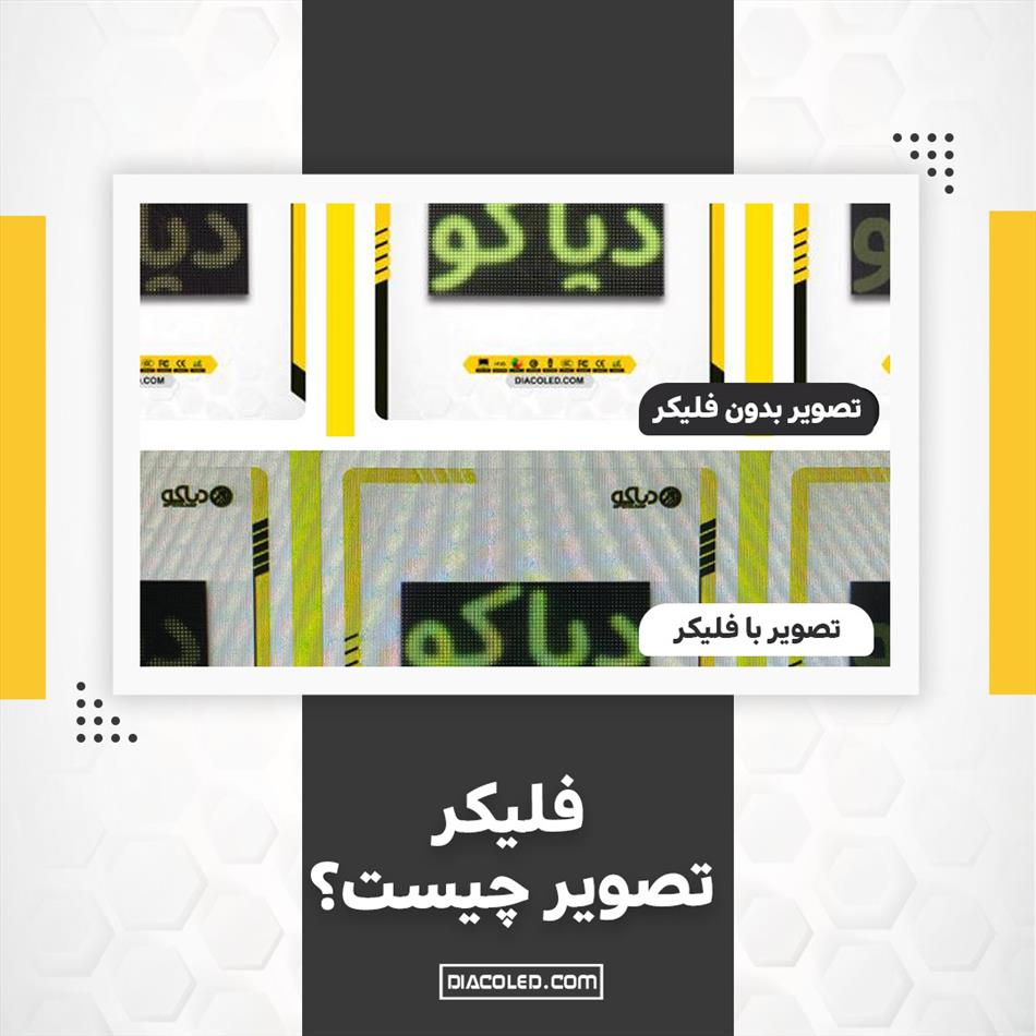 سوسو زدن در نمایشگر+ علل و راه حل فیلکر تصویر